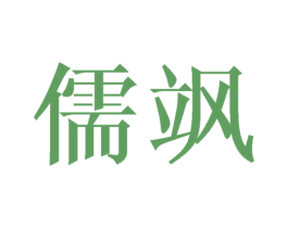 儒飒 第31类水果花木商标图样