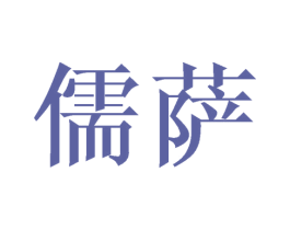 儒萨 第20类家具商标图样