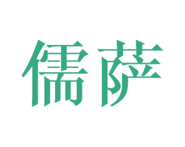 儒萨 第21类厨房洁具商标图样