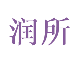 润所 第29类食品商标图样