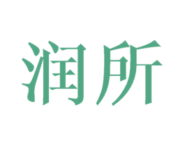 润所 第31类水果花木商标图样
