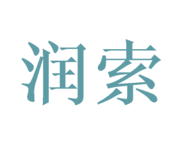 润索 第6类五金金属商标图样