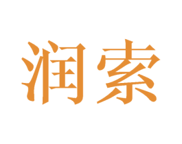润索 第8类手工器械商标图样