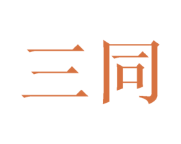 三同 第8类手工器械商标图样