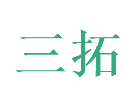 三拓 第5类医药商标图样