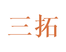 三拓 第8类手工器械商标图样