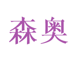 森奥 第31类水果花木商标图样