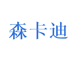 森卡迪 第31类水果花木商标图样