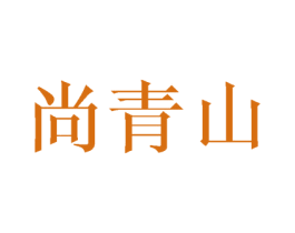 尚青山 第30类小食配料商标图样