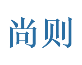 尚则 第8类手工器械商标图样