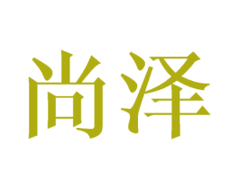 尚泽 第8类手工器械商标图样
