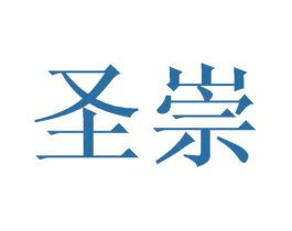 圣崇 第8类手工器械商标图样