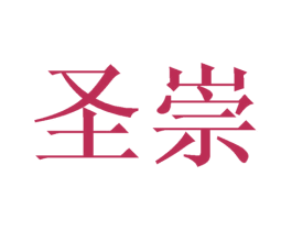 圣崇 第31类水果花木商标图样