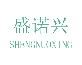 盛诺兴 第8类手工器械商标图样
