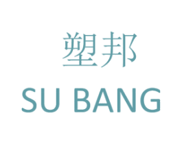 塑邦 第5类医药商标图样