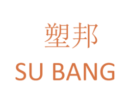 塑邦 第14类珠宝钟表商标图样