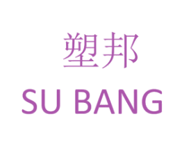 塑邦 第16类办公工具商标图样
