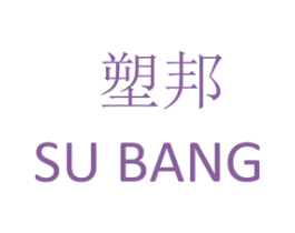 塑邦 第18类皮革箱包商标图样