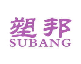 塑邦 第27类地毯席垫商标图样
