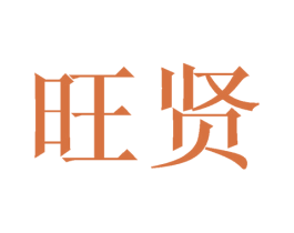 旺贤 第11类家用电器商标图样