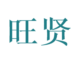 旺贤 第21类厨房洁具商标图样
