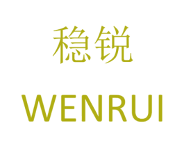 稳锐 第8类手工器械商标图样