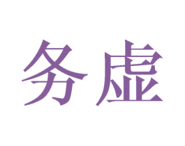 务虚 第9类科学仪器商标图样