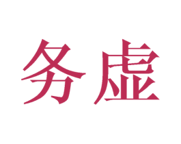 务虚 第35类广告贸易商标图样