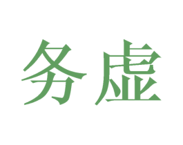 务虚 第42类技术服务商标图样