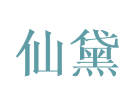 仙黛 第31类水果花木商标图样