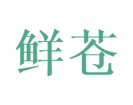 鲜苍 第31类水果花木商标图样