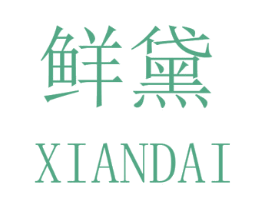 鲜黛 第31类水果花木商标图样