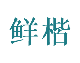 鲜楷 第31类水果花木商标图样