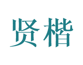 贤楷 第12类运输工具商标图样