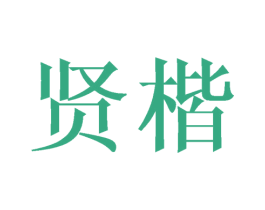 贤楷 第18类皮革箱包商标图样