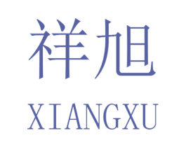 祥旭 第22类绳网袋篷商标图样
