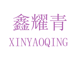鑫耀青 第10类医疗器械商标图样