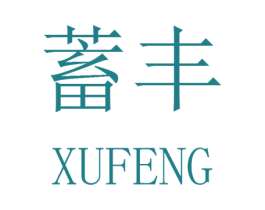 蓄丰 第16类办公工具商标图样