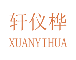 轩仪桦 第25类服装鞋帽商标图样