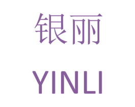 银丽 第27类地毯席垫商标图样