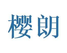 樱朗 第31类水果花木商标图样