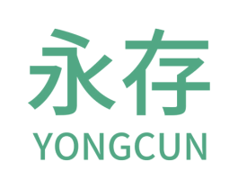 永存 第6类五金金属商标图样