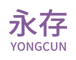 永存 第1类化学原料商标图样