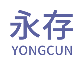 永存 第8类手工器械商标图样