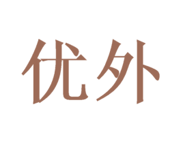 优外 第11类家用电器商标图样