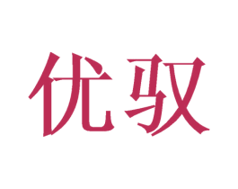 优驭 第12类运输工具商标图样