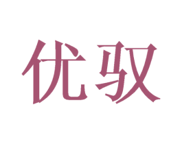 优驭 第28类体育玩具商标图样