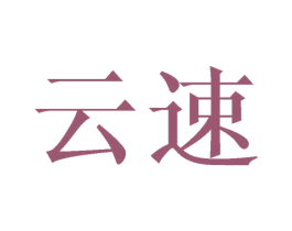 云速 第6类五金金属商标图样