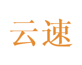 云速 第8类手工器械商标图样
