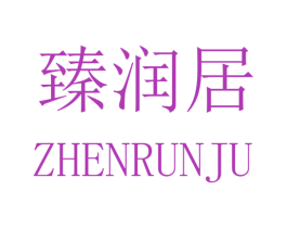 臻润居 第21类厨房洁具商标图样